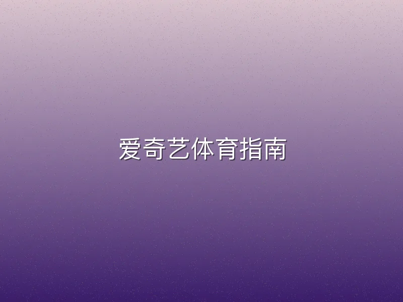 爱奇艺体育指南